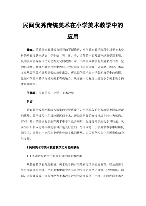 民间优秀传统美术在小学美术教学中的应用