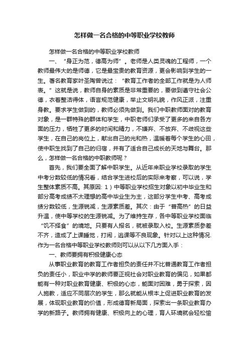 怎样做一名合格的中等职业学校教师