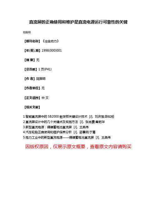 直流屏的正确使用和维护是直流电源运行可靠性的关键