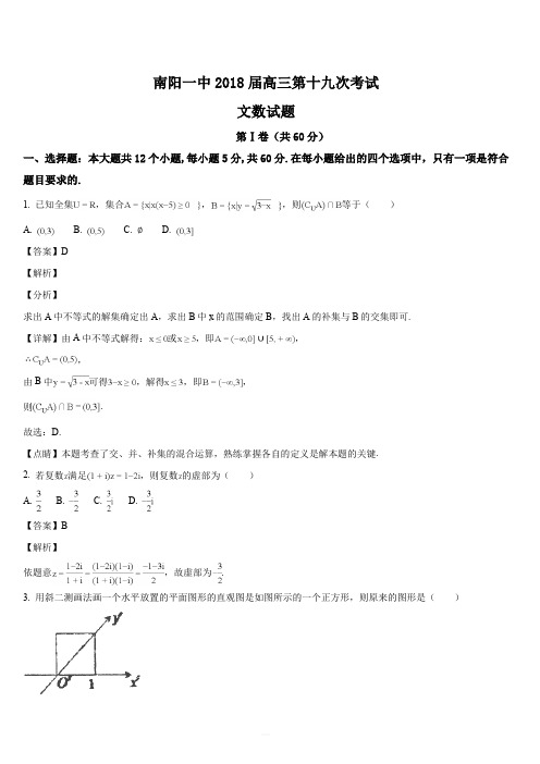 河南省南阳市第一中学2018届高三第十九次考试数学(文)试题(解析版)