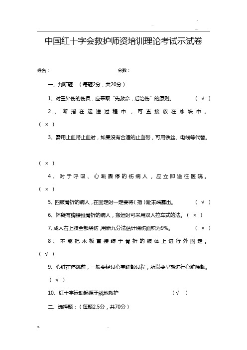 中国红十字会救护师资培训理论考试示范试卷