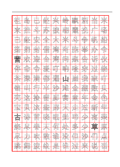 一年级下学期生字字帖(冀教版)