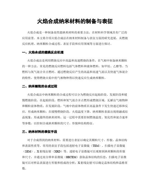 火焰合成纳米材料的制备与表征