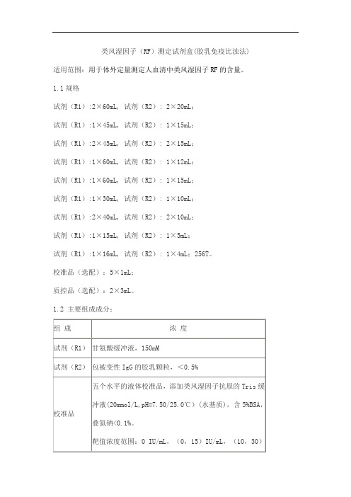 类风湿因子(RF)测定试剂盒(胶乳免疫比浊法)产品技术要求lideman