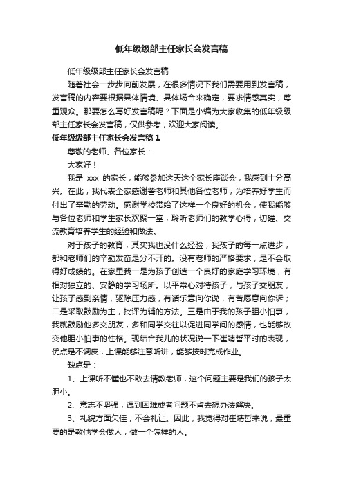 低年级级部主任家长会发言稿