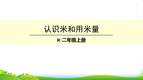 新人教版二年级数学上册(2)认识米和用米量-优质课件