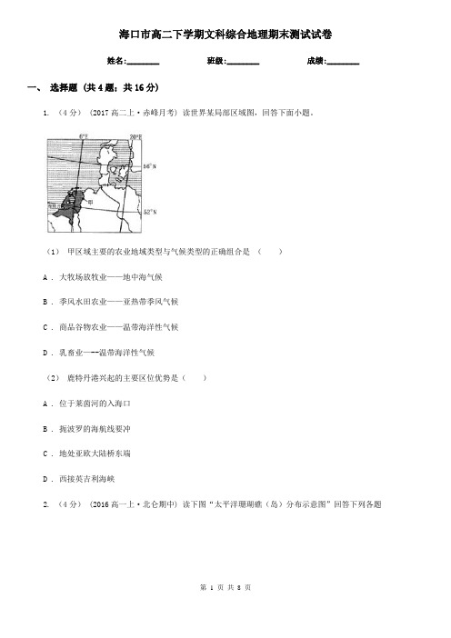 海口市高二下学期文科综合地理期末测试试卷