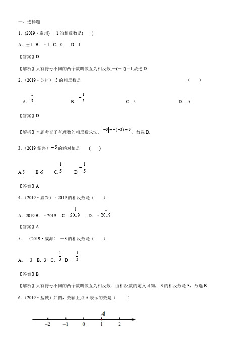 2019全国中考数学真题分类汇编之08：实数的有关概念和性质