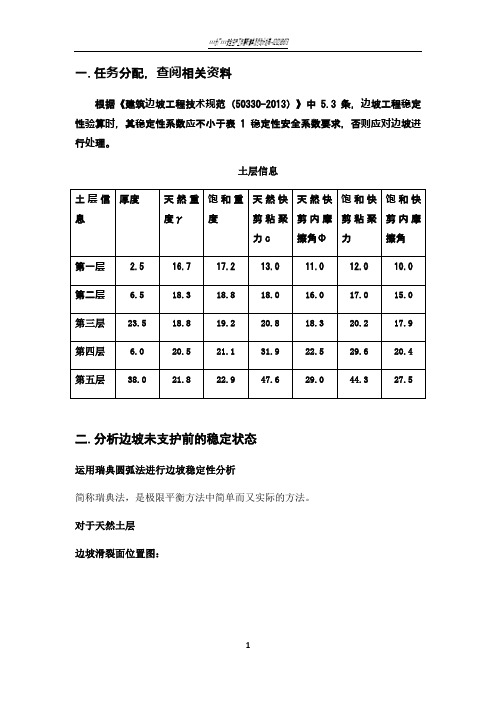 边坡工程课程设计