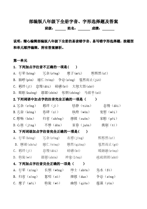 人教部编版八年级下全册字音、字形选择题及答案