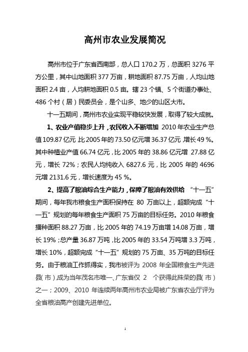 高州市农业发展简况