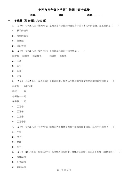 定西市八年级上学期生物期中联考试卷