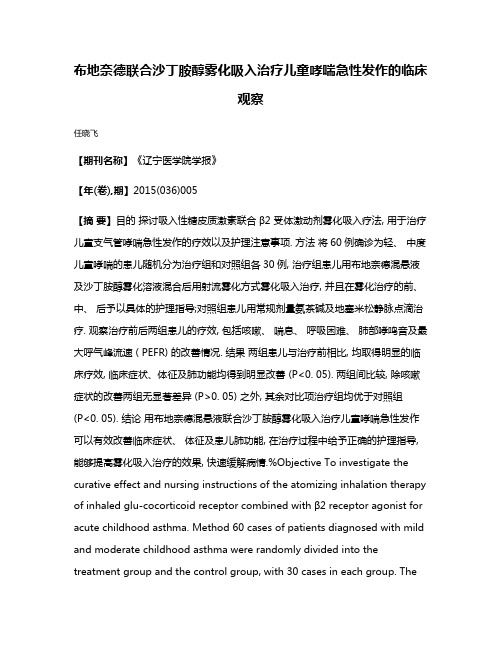 布地奈德联合沙丁胺醇雾化吸入治疗儿童哮喘急性发作的临床观察