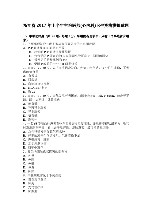 浙江省2017年上半年主治医师(心内科)卫生资格模拟试题