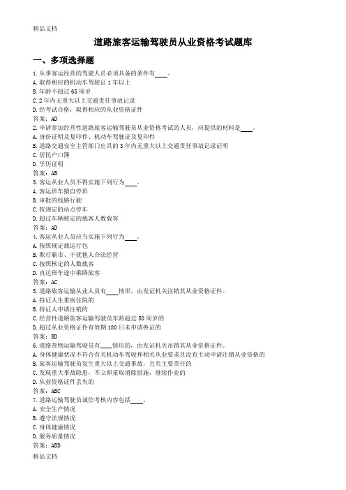 (整理)道路旅客运输驾驶员从业资格考试题库