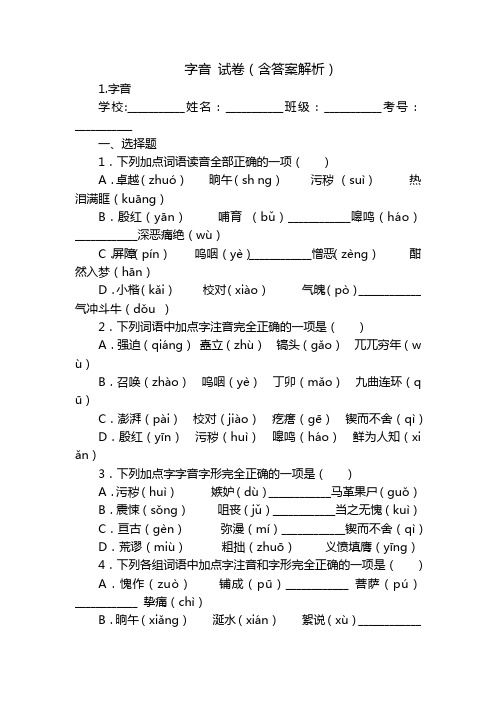 字音 试卷(含答案解析)