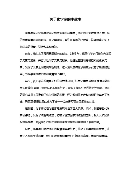 关于化学家的小故事