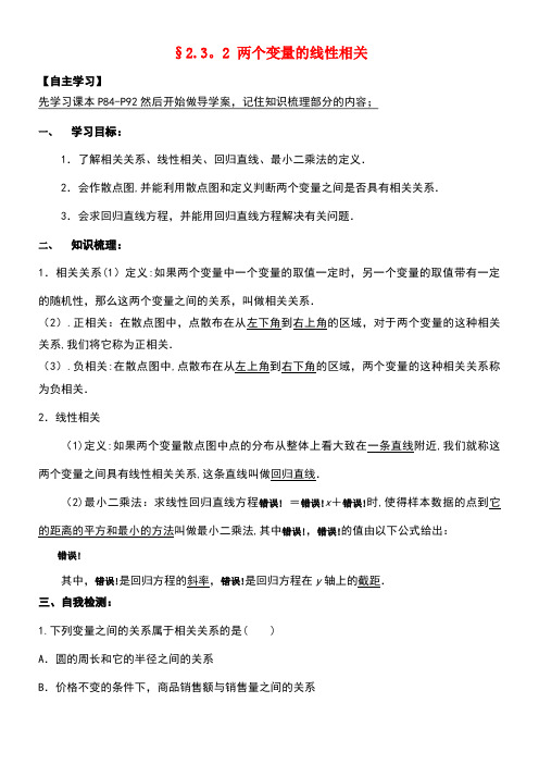 广东省惠州市高中数学第二章统计2.3.1变量间的线性关系导学案(无答案)新人教A版必修3(new)