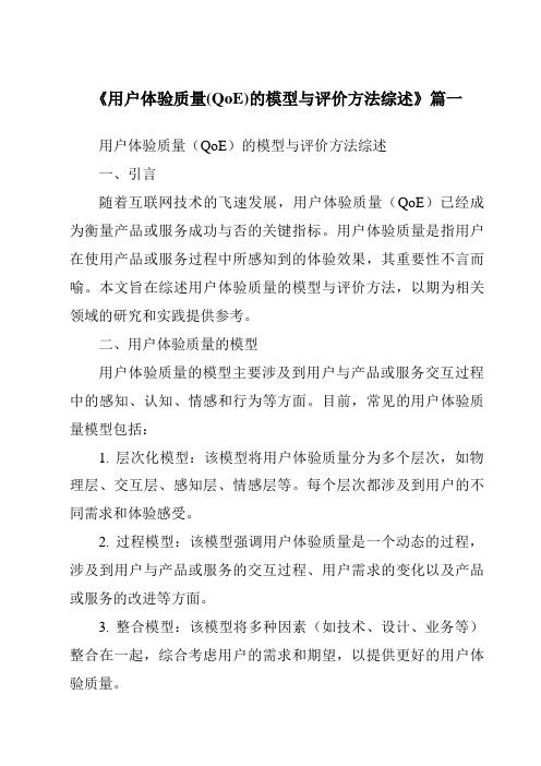 《2024年用户体验质量(QoE)的模型与评价方法综述》范文