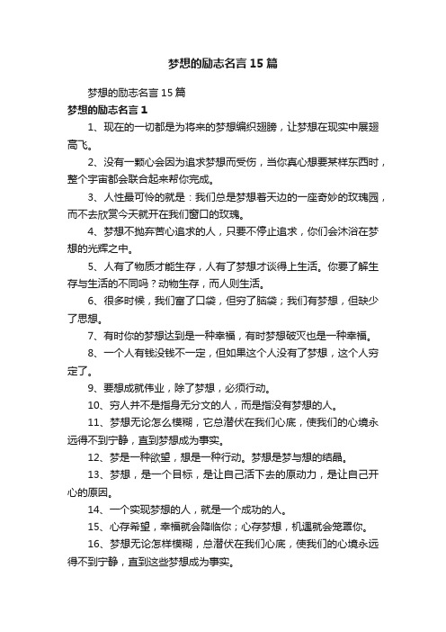 梦想的励志名言15篇