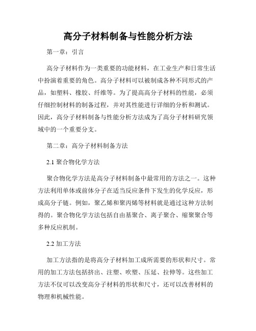 高分子材料制备与性能分析方法