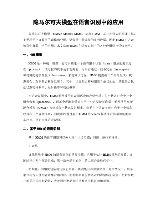 隐马尔可夫模型在语音识别中的应用