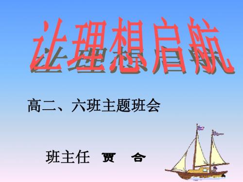 让理想启航——高二、六班主题班会