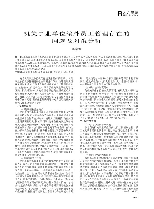 机关事业单位编外员工管理存在的问题及对策分析