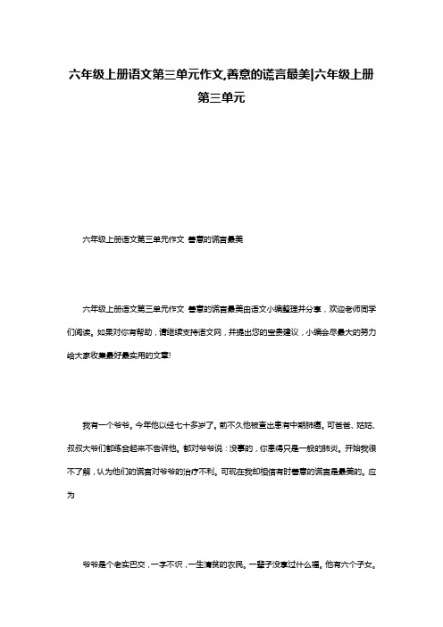 六年级上册语文第三单元作文,善意的谎言最美-六年级上册第三单元