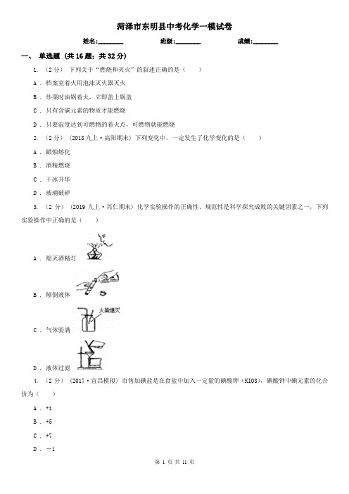 菏泽市东明县中考化学一模试卷