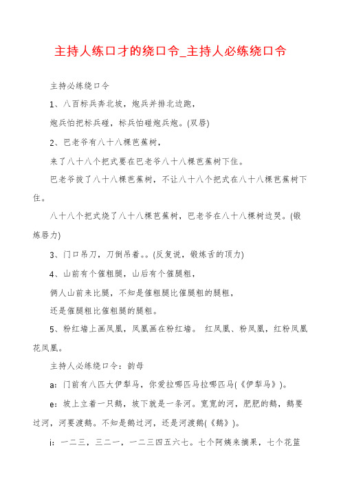 主持人练口才的绕口令_主持人必练绕口令