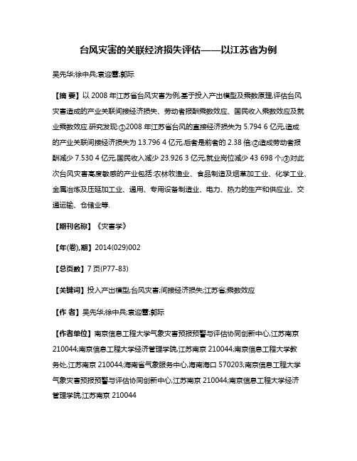 台风灾害的关联经济损失评估——以江苏省为例