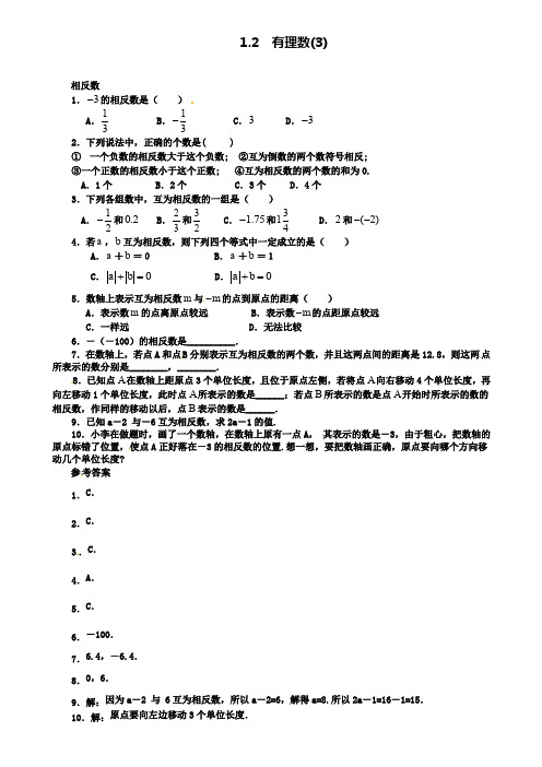 七年级数学上册1.2有理数1.2.3相反数课时练