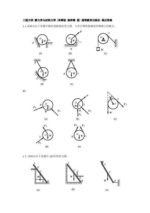 工程力学_静力学与材料力学_(单辉祖_谢传锋_著)_高等教育出版社_课后答案