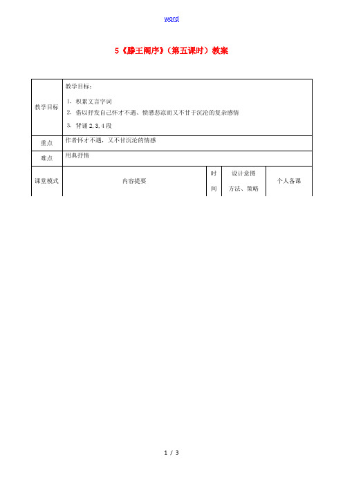 高中语文5滕王阁序第五课时教案新人教版必修5 教案