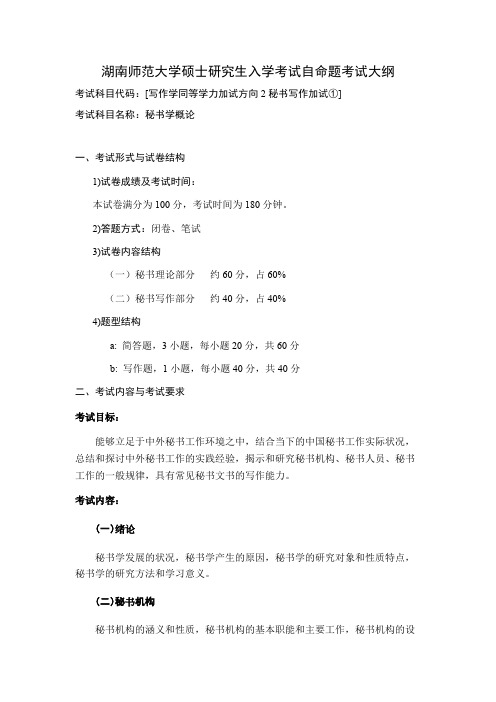 湖南师范大学《秘书写作(秘书学概论)(加试)》2020年考研专业课复试大纲