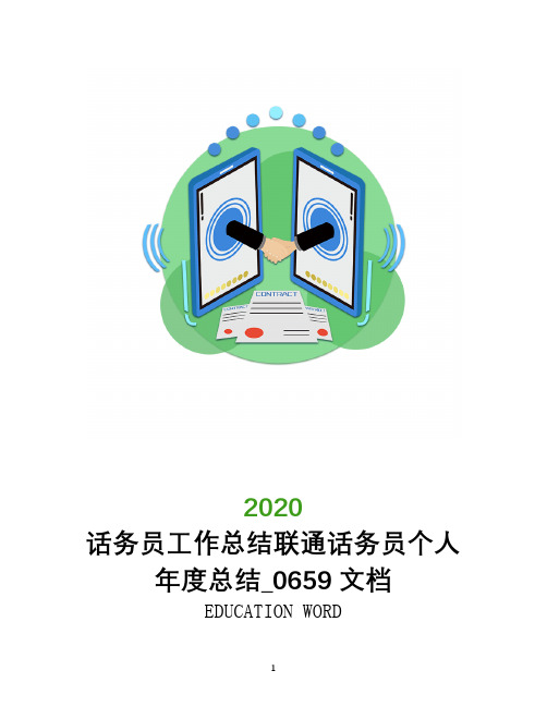 话务员工作总结2020联通话务员个人年度总结_0659文档