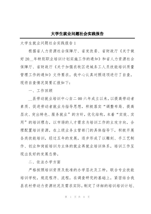 大学生就业问题社会实践报告