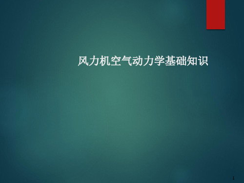 风力机空气动力学基础知识