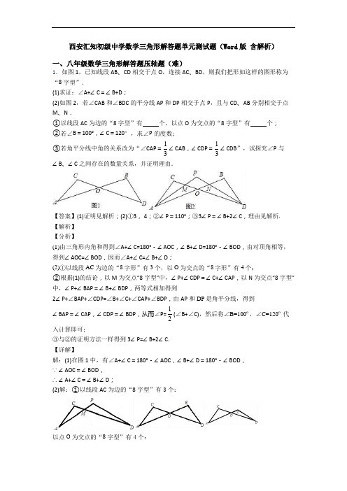 西安汇知初级中学数学三角形解答题单元测试题(Word版 含解析)