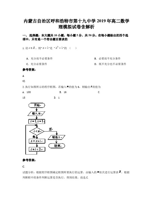 内蒙古自治区呼和浩特市第十九中学2019年高二数学理模拟试卷含解析