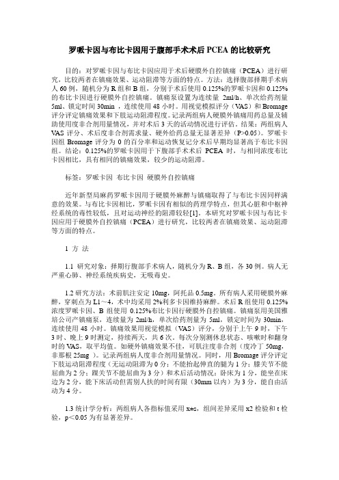 罗哌卡因与布比卡因用于腹部手术术后PCEA的比较研究