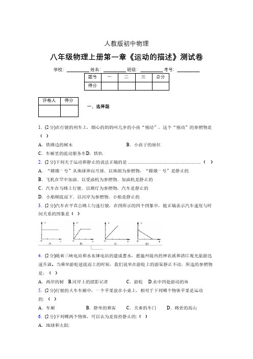 人教版八年级物理1-2《运动的描述》专项练习(含答案) (57)