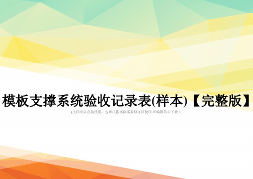 模板支撑系统验收记录表(样本)【完整版】