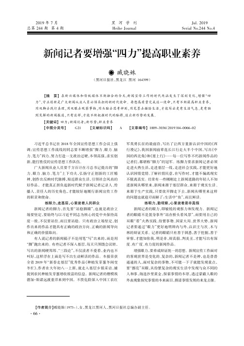 新闻记者要增强“四力”提高职业素养