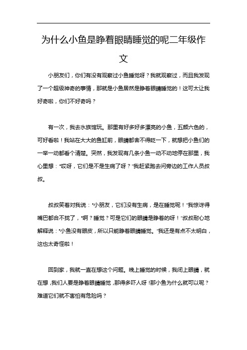 为什么小鱼是睁着眼睛睡觉的呢二年级作文