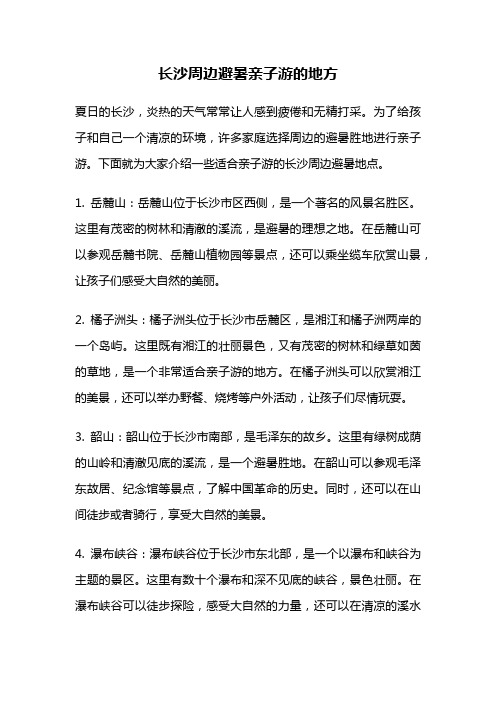 长沙周边避暑亲子游的地方