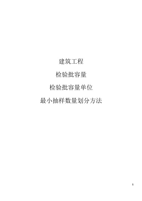 最近整理检验批最小抽样数量对照表2021检验批容量及最小抽样数量划分方法新检验批容量及最小抽样数量划