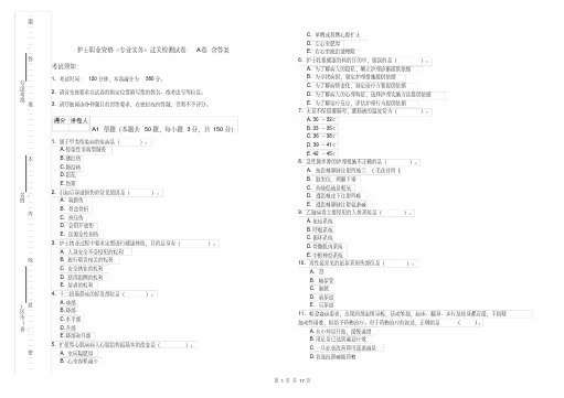 护士职业资格《专业实务》过关检测试卷A卷含答案