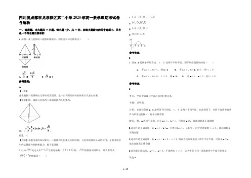 四川省成都市龙泉驿区第二中学2020年高一数学理期末试卷含解析